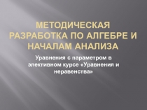 Презентация по алгебре и началам анализа на тему Уравнения с параметром в элективном курсе Уравнения и неравенства (10 - 11 класс)