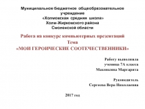 Презентация Мои героические соотечественники. Сорокин Дмитрий Тимофеевич