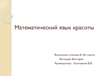 Презентация Математический язык красоты