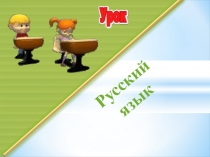 Презентация по русскому языку на тему Части речи ( 2 класс)