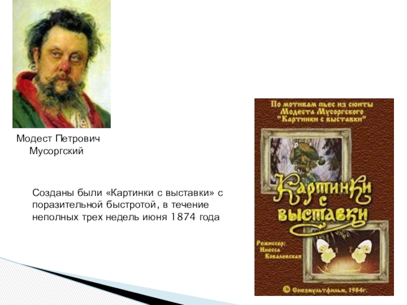 Что послужило поводом для их создания картинки с выставки мусоргского