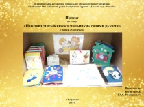 Проект - Изготовление Книжки-малышки своими руками.
