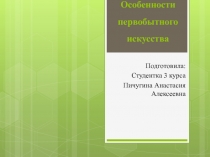 Презентация по теме: первобытное искусство