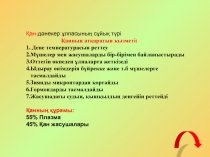 Ағзаның ішкі ортасы қанның құрамы мен қызметі