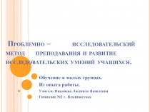 Презентация  Проблемно-исследовательский метод обучения учащихся(выступление на МО)