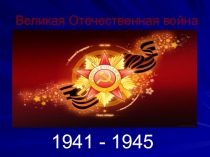 ПРЕЗЕНТАЦИЯ НА ТЕМУ: ЧАС МУЖЕСТВА