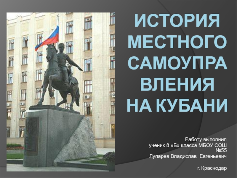 Реферат: История местного современного самоуправления в России