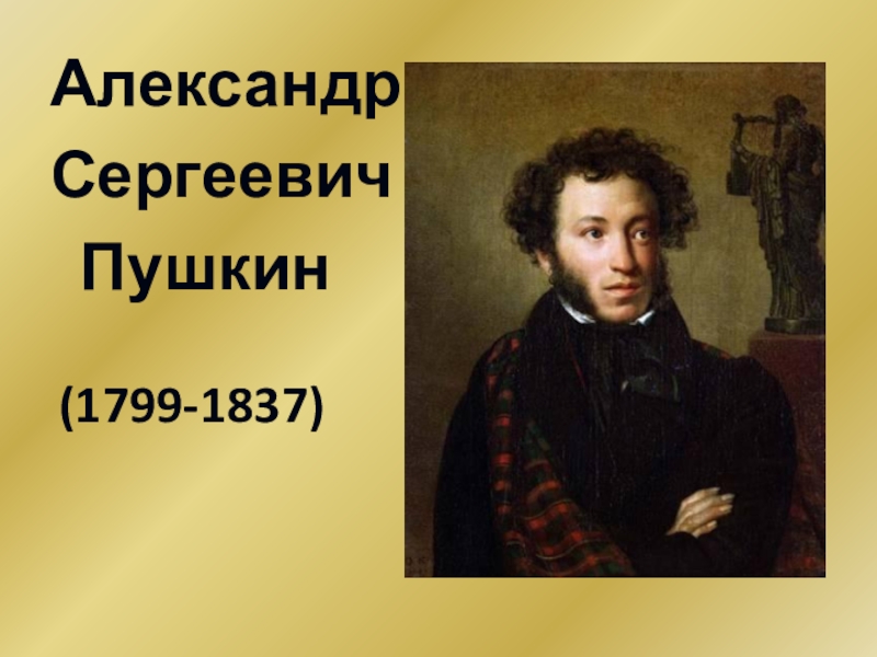 Презентация Презентация литература  А.С.Пушкин