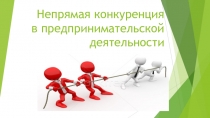 Урок по обществознанию на тему Непрямая конкуренция в предпринимательской деятельности