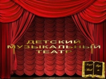 Презентация по музыке на темуМузыкальный театр