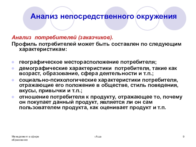 Прямые исследования. Анализ непосредственного окружения. Непосредственное окружение. Анализ непосредственного окружения организации. Географические параметры потребителей.