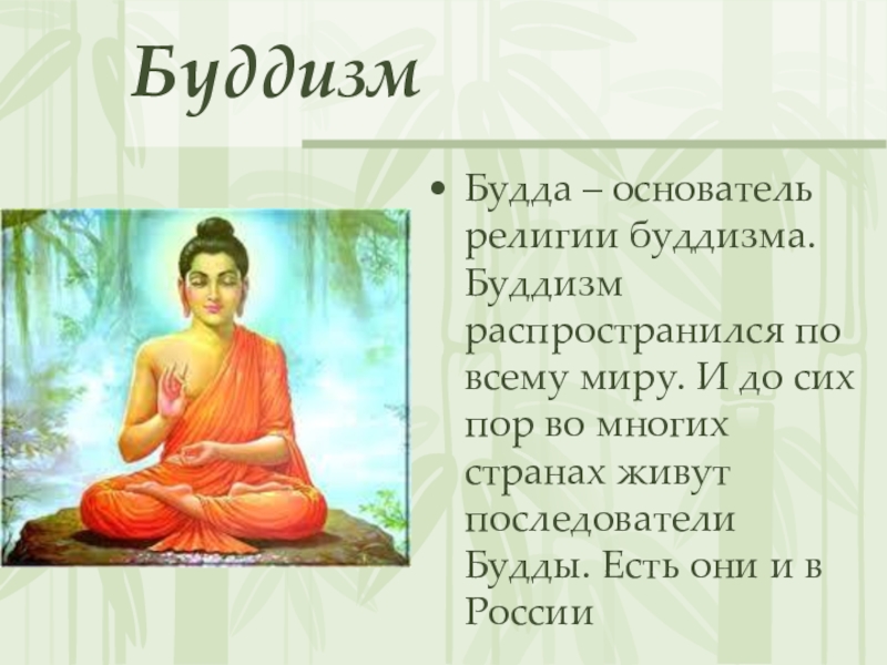 Сообщение о будде история 5. Будда основатель религии. Буддизм доклад. Буддизм кратко. Сообщение о буддизме.