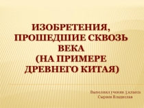 Проект по истории Изобретения, прошедшие сквозь века