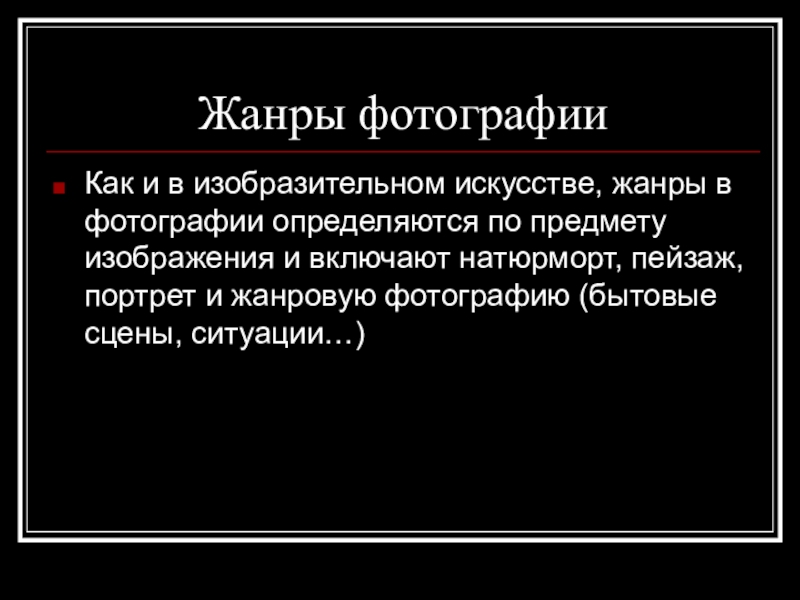 Жанры фотографии. Виды и Жанры фотографии. Жанры фотографии с примерами. Жанры фотографии как искусства.