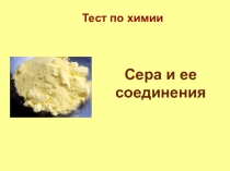 Тест по химии Сера и ее соединения (9 класс)