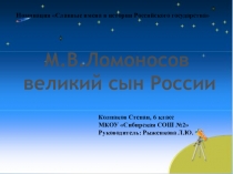 Презентация  М.В. Ломоносов великий сын России