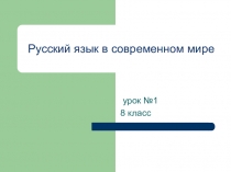 Презентация по русскому языку Русский язык в современном мире