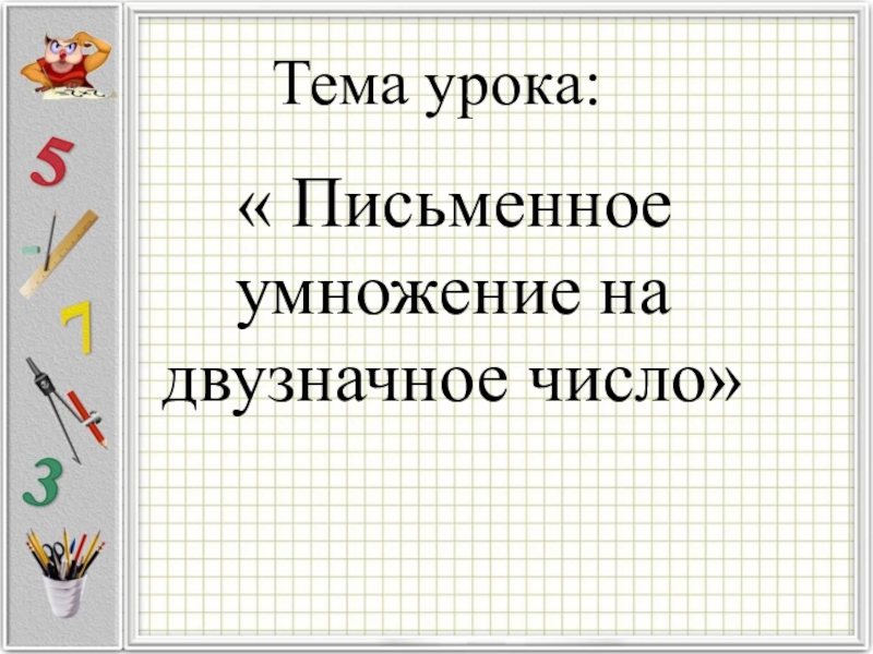 Презентация деление на двузначное число 4 класс презентация