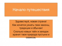 Презентация по окружающему миру на тему Путешествие по стране Тунис