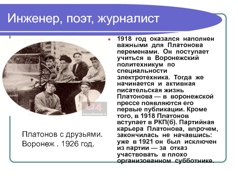 Инженер, поэт, журналист 1918 год оказался наполнен важными для Платонова переменами. Он поступает учиться в Воронежский политехникум