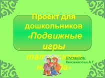 Презентация Проект для дошкольников Подвижные игры татарского народа.
