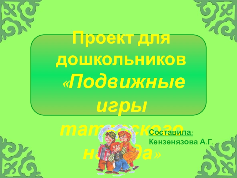 Презентация Презентация Проект для дошкольников Подвижные игры татарского народа.