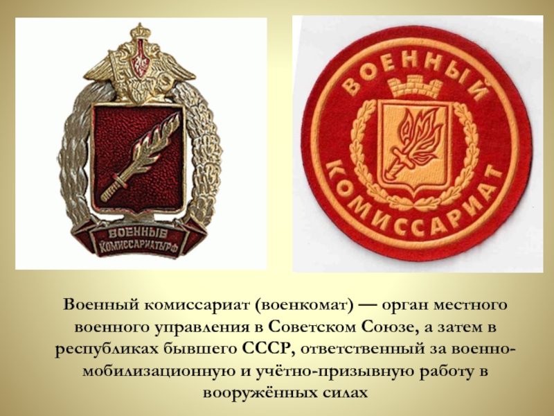 Военный комиссариат (военкомат) — орган местного военного управления в Советском Союзе, а затем в республиках бывшего СССР, ответственный