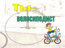 Презентация к внеклассному мероприятиюТы-велосипедист