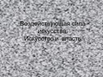 Презентация по искусству (9 класс) Искусство и власть