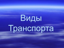 Виды транспорта