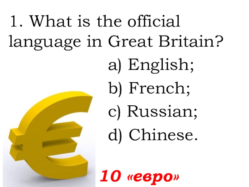 1. What is the official language in Great Britain?  а) English; b) French; c) Russian; d)
