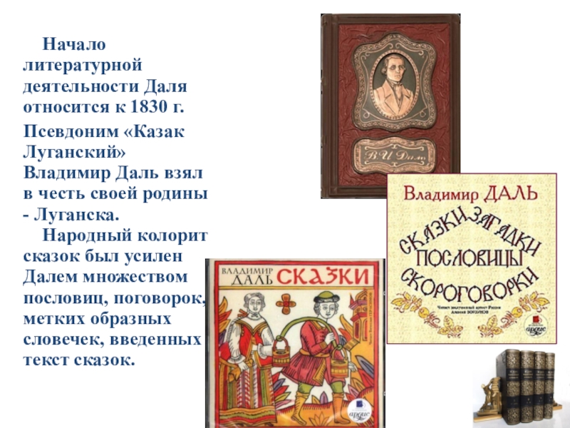 Псевдоним владимира даля. Награды Владимира Даля. Владимир даль сказки пословицы поговорки. Сказки казака Луганского. Литературная деятельность Даля.