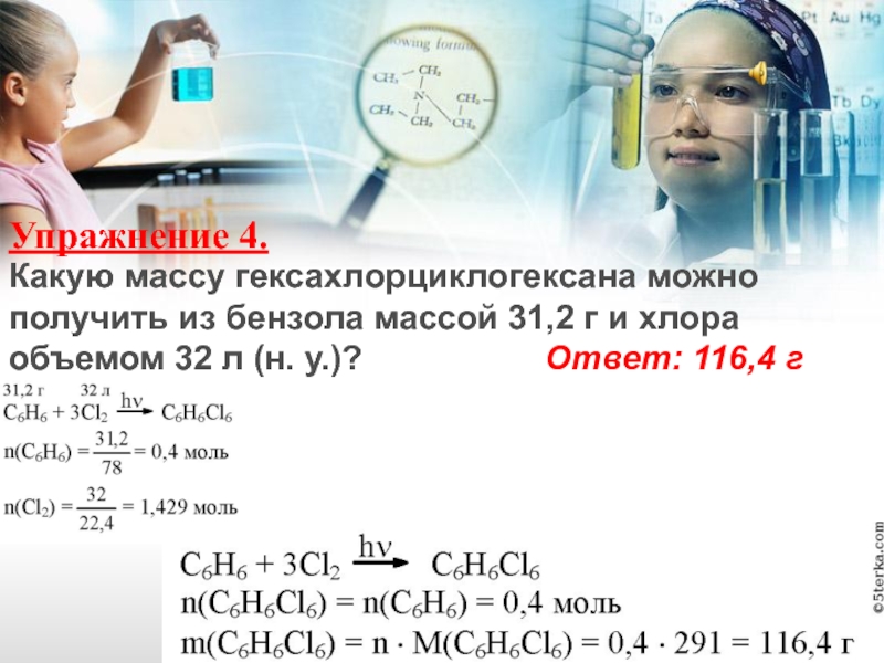 Масса 31. Генетическая связь алкадиенов. Масса хлора из объема. Масса гексахлорциклогексана. Сколько литров хлора потребуется для превращения 31.2 бензола.