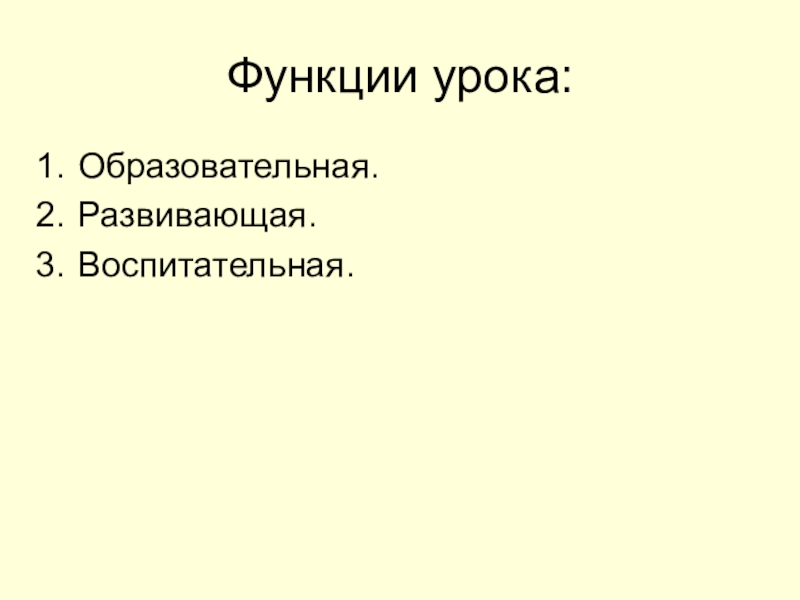 Функции занятий. Функции урока. Каковы функции урока. Воспитательной и развивающей функции урока.