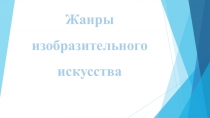 Презентация по беседам об искусстве Жанры изобразительного искусства (1класс)
