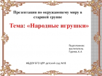 Презентация по окружающему миру в старшей группе .Тема:Народные игрушки