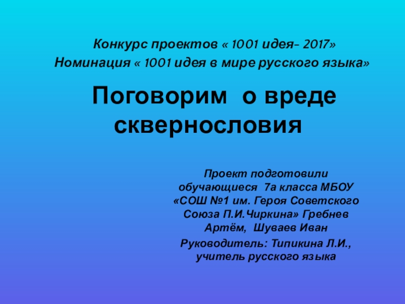 Проект на тему сквернословие 7 класс