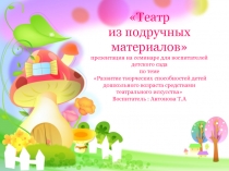 Театр из подручных материалов