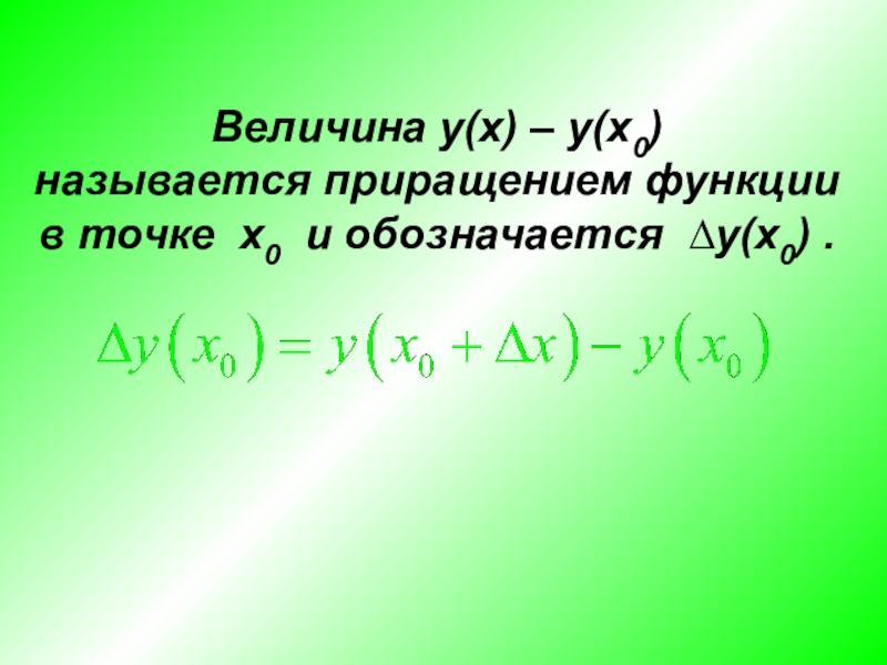 Производная 11 класс. Приращение функции в точке онлайн. Величина y. Функция сек.