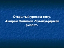 Презентация к открытому уроку по лезгинскому языку на тему: Байрам Салимов Чуьнгуьрдикай риваят