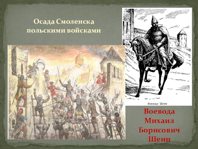 Начало осады смоленска польскими войсками. Шеин Михаил смута. Михаил Борисович Осада Смоленска. Воевода Шеин оборона Смоленска. Воевода Шеин Михаил Борисович.