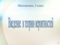 Презентация по математике на тему Введение в теорию вероятности 5 класс