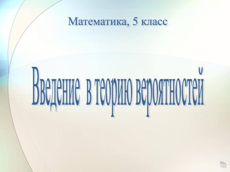 Презентация по математике на тему Введение в теорию вероятности 5 класс