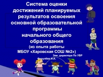 Презентация к выступлению по системе оценки