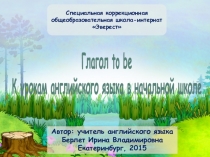 Презентация по английскому языку на тему Глагол to be (Present Simple).