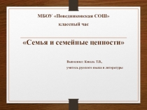 Презентация к классному часу/Семья и семейные ценности