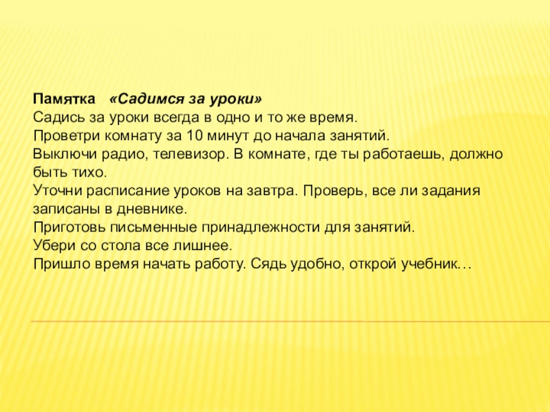 Села уроки. Памятка садимся за уроки. Памятка родителям садимся за уроки. Памятка садись за уроки. Памятка для школьника садимся за уроки.