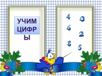 Учим цифры