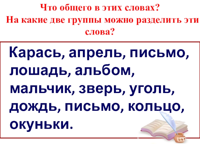 На какие две группы можно. На какие две группы можно разделить эти слова. Деление на слоги слова карась. Карась, апрель , письмо. На какие части можно разделить слово.