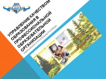Презентация: Система менеджмента качества в образовательной организации